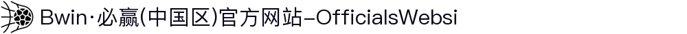 Bwin·必赢(中国区)官方网站-OfficialsWebsi"