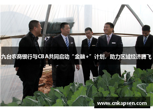 九台农商银行与CBA共同启动“金融+”计划，助力区域经济腾飞