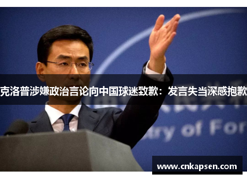 克洛普涉嫌政治言论向中国球迷致歉：发言失当深感抱歉