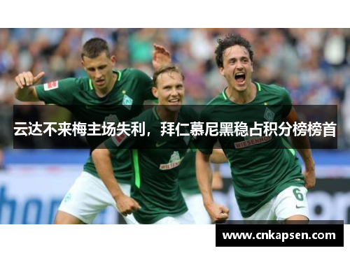 云达不来梅主场失利，拜仁慕尼黑稳占积分榜榜首