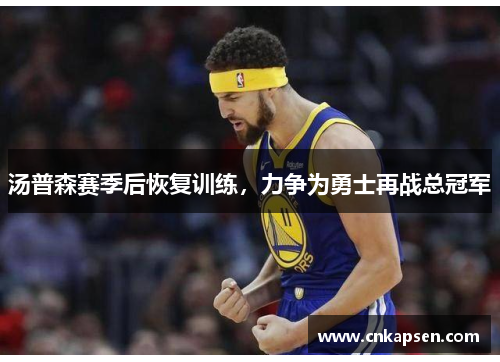 汤普森赛季后恢复训练，力争为勇士再战总冠军