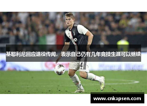 基耶利尼回应退役传闻，表示自己仍有几年竞技生涯可以继续