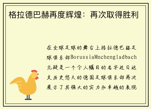 格拉德巴赫再度辉煌：再次取得胜利