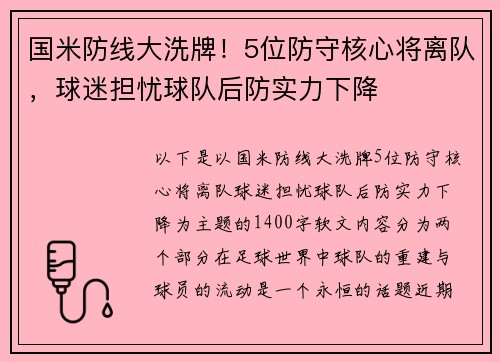 国米防线大洗牌！5位防守核心将离队，球迷担忧球队后防实力下降