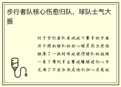 步行者队核心伤愈归队，球队士气大振