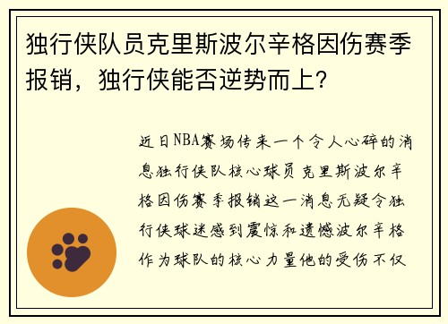 独行侠队员克里斯波尔辛格因伤赛季报销，独行侠能否逆势而上？