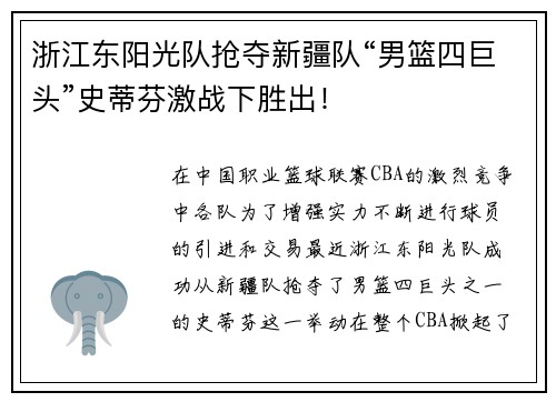 浙江东阳光队抢夺新疆队“男篮四巨头”史蒂芬激战下胜出！