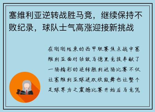 塞维利亚逆转战胜马竞，继续保持不败纪录，球队士气高涨迎接新挑战