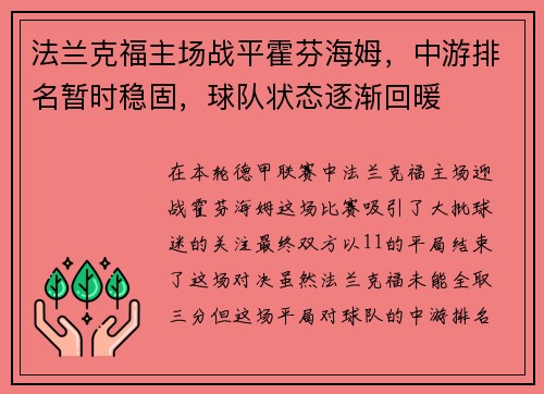 法兰克福主场战平霍芬海姆，中游排名暂时稳固，球队状态逐渐回暖