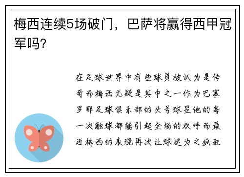 梅西连续5场破门，巴萨将赢得西甲冠军吗？