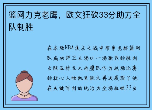 篮网力克老鹰，欧文狂砍33分助力全队制胜