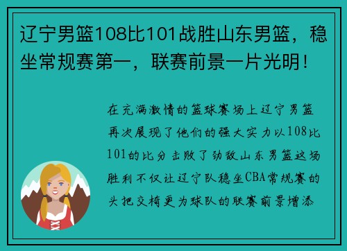 辽宁男篮108比101战胜山东男篮，稳坐常规赛第一，联赛前景一片光明！
