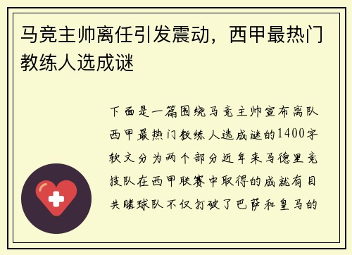 马竞主帅离任引发震动，西甲最热门教练人选成谜