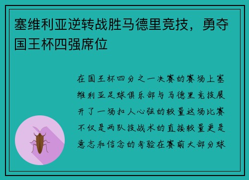 塞维利亚逆转战胜马德里竞技，勇夺国王杯四强席位