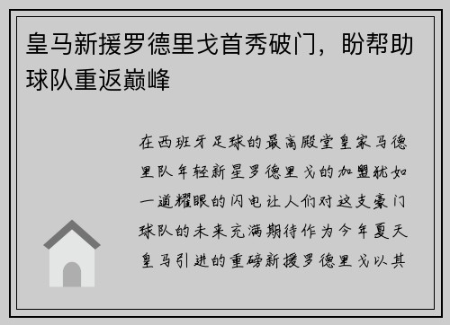 皇马新援罗德里戈首秀破门，盼帮助球队重返巅峰