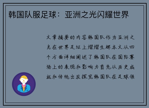 韩国队服足球：亚洲之光闪耀世界