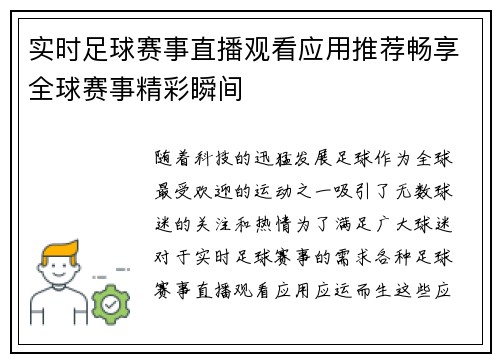 实时足球赛事直播观看应用推荐畅享全球赛事精彩瞬间