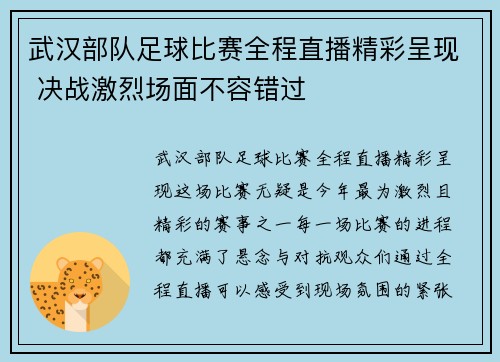 武汉部队足球比赛全程直播精彩呈现 决战激烈场面不容错过