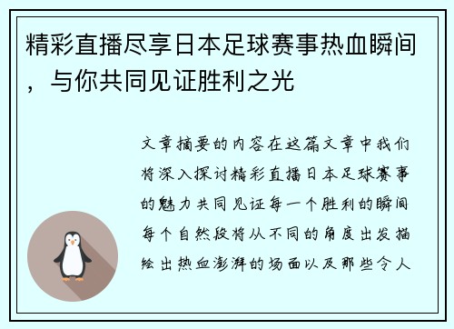 精彩直播尽享日本足球赛事热血瞬间，与你共同见证胜利之光