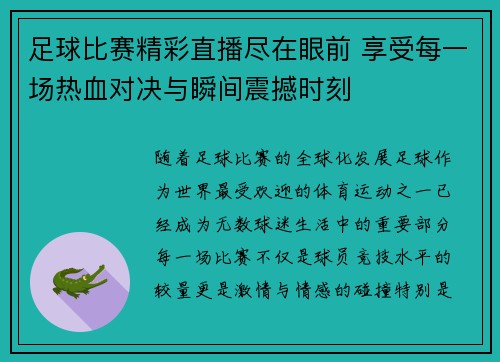 足球比赛精彩直播尽在眼前 享受每一场热血对决与瞬间震撼时刻