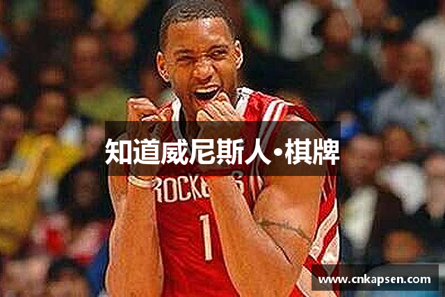 知道威尼斯人·棋牌